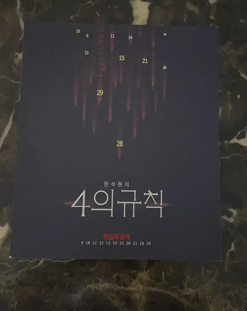 4의 규칙 확률과통계 <새상품>